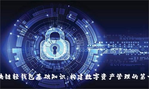 区块链轻钱包基础知识：构建数字资产管理的第一步