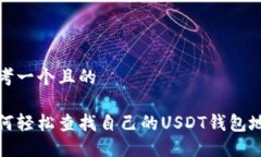 思考一个且的如何轻松查找自己的USDT钱包地址