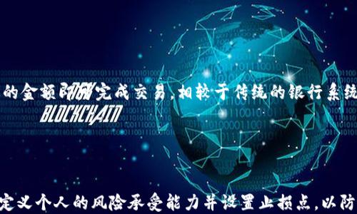 


jiaoti俄罗斯比特币钱包使用指南：从入门到精通/jiaoti
```

关键词


比特币, 俄罗斯, 钱包, 加密货币/guanjianci
```

## 内容主体大纲

1. **比特币和加密货币基础知识**
   - 什么是比特币？
   - 加密货币的发生与发展
   - 比特币的工作原理

2. **为什么选择比特币钱包？**
   - 比特币钱包的种类
   - 选择钱包时的注意事项

3. **如何创建和设置俄罗斯比特币钱包？**
   - 选择合适的钱包应用
   - 创建钱包的步骤
   - 安全设置与备份方法

4. **如何使用比特币钱包进行交易？**
   - 接收比特币
   - 发送比特币
   - 交易费用及其影响

5. **如何管理和保护你的比特币钱包？**
   - 冷钱包与热钱包的区别
   - 安全存储的方法
   - 避免常见的安全隐患

6. **法律与税务问题**
   - 俄罗斯对比特币的法律框架
   - 比特币交易的税务处理

7. **未来展望：比特币在俄罗斯及全球的发展趋势**
   - 俄罗斯市场的潜力
   - 全球比特币的未来

## 详细内容

### 比特币和加密货币基础知识

#### 什么是比特币？

比特币是一种去中心化的数字货币，由中本聪（Satoshi Nakamoto）于2009年提出。它不依赖于中央银行或单一管理机构，而是通过一个分布式的对等网络技术来进行交易。比特币的特殊之处在于其创造和交易过程中的区块链技术，它确保了交易的安全和透明。

#### 加密货币的发生与发展

加密货币的出现是为了应对传统金融体系中的种种问题，如高额的交易费用和跨国交易的复杂手续。最初，许多人对比特币的想法持怀疑态度，但随着越来越多的商家开始接受比特币，令其在全球范围内得到广泛使用。从比特币到以太坊、莱特币等各类加密货币层出不穷，反映了数字经济的迅速发展。

#### 比特币的工作原理

比特币基于一种称为区块链的技术，每笔交易信息都会打包成一个“区块”，然后连接到前一个区块，形成一个链状结构。通过这种方式，比特币交易信息是不可篡改的，并且由于其分散性质，不容易受到黑客攻击。

### 为什么选择比特币钱包？

#### 比特币钱包的种类

比特币钱包主要分为热钱包和冷钱包。热钱包是在线钱包，适合频繁交易用户使用，因为它们提供了更高的便利性；而冷钱包则是离线存储，适合长时间存储比特币，以确保安全性。

#### 选择钱包时的注意事项

选择比特币钱包时需考虑多个因素，包括安全性、用户体验、兼容性及是否支持多种货币等。用户应根据自己的需求选择最合适的钱包。

### 如何创建和设置俄罗斯比特币钱包？

#### 选择合适的钱包应用

在俄罗斯，支持比特币的电子钱包应用有很多，比如Blockchain、Exodus、Coinomi等。在选择应用时需要注意其安全性和用户评价。

#### 创建钱包的步骤

创建比特币钱包的步骤相对简单，用户首先需要下载相应的应用程序，然后按照提示进行设置，通常包括注册账户和创建安全密码。系统会生成一个钱包地址，用户需妥善保存这个地址。

#### 安全设置与备份方法

确保钱包安全的重要步骤包括启用双重认证、定期更换密码和定期备份钱包。这能有效防止账户被盗或数据丢失。

### 如何使用比特币钱包进行交易？

#### 接收比特币

接收比特币时，用户只需将自己的比特币地址发送给对方即可。在应用程序中，会显示接收的比特币数量，并且会在区块链上显示交易记录。

#### 发送比特币

发送比特币的过程则稍为复杂，用户需要输入对方的比特币地址和要发送的数量，确认交易后，支付一定的交易费用。交易费用会影响交易的处理速度。

#### 交易费用及其影响

比特币的交易费用通常由用户自行设定，费用的高低将直接影响交易被矿工打包的速度。用户在繁忙时段可能需要支付更高的费用，以确保交易及时完成。

### 如何管理和保护你的比特币钱包？

#### 冷钱包与热钱包的区别

冷钱包是指离线状态的钱包，通常是硬件钱包，适合长时间存储加密货币。热钱包则在线，适合日常使用，但面临更高的安全风险。

#### 安全存储的方法

安全存储比特币的方法包括使用加密硬件钱包、定期更改密码和保持软件更新。用户可利用多重签名和时间锁功能来增加安全性。

#### 避免常见的安全隐患

常见的安全隐患包括恶意软件、鱼叉式网络钓鱼和社交工程攻击。用户需谨慎点击不明链接，定期扫描设备安全。

### 法律与税务问题

#### 俄罗斯对比特币的法律框架

在俄罗斯，比特币的合法地位一直在变化，虽然未合法化，但很多交易所依然在运营。近年来，政府对此持开放态度，但对其安全和监管仍有疑虑。

#### 比特币交易的税务处理

交易比特币可能会涉及资本利得税，用户在交易时应了解当地的税法，并根据法律要求进行申报，以避免潜在的法律问题。

### 未来展望：比特币在俄罗斯及全球的发展趋势

#### 俄罗斯市场的潜力

俄罗斯有着丰富的自然资源和相对庞大的互联网用户群，这些都为比特币的发展提供了潜在的市场机会。同时，随着国家对数字经济的重视，比特币可能会迎来新的发展机遇。

#### 全球比特币的未来

全球范围内，比特币的接受度和使用频率在逐渐上升，越来越多的企业接受比特币作为支付方式，预计未来可能会有更多应用场景出现，使得比特币成为主流的支付工具。 

## 常见问题

### 1. 如何选择合适的比特币钱包？ 

选择合适的比特币钱包
选择比特币钱包时，用户应考虑自己的使用需求。在热钱包和冷钱包的选择中，频繁交易的用户适合热钱包，而将资产长期存储的用户则更适合冷钱包。此外，用户还应查看钱包的安全性，例如是否提供双重认证、是否有良好的用户支持等。了解其他用户的评价和反馈也是选择钱包的重要步骤。

### 2. 有哪些常见的交易费用？ 

常见的交易费用
交易费用是在进行比特币交易时，用户需向矿工支付的费用。这些费用通常依据网络的拥堵情况而变化，用户在交易时可以选择自行设定费用。较高的费用可以加快交易的确认速度，不过用户应谨慎选择，以免支付过高的费用。此外，某些钱包提供了费用推荐选项，用户可借此做决策。

### 3. 如何确保比特币钱包的安全？ 

确保钱包安全的方法
要确保钱包安全，用户应定期更新软件、防范恶意软件和钓鱼攻击，设定复杂的密码并启用双重认证。此外，定期备份钱包文件和助记词是防止数据丢失的重要措施。在长时间存储比特币时，推荐使用冷钱包，以减低在线钱包面临的安全风险。

### 4. 比特币的法律风险有哪些？ 

比特币的法律风险
比特币的法律地位在世界各国存在差异。在一些国家，比特币被视为货币，而在另一些国家则受到严格限制。在俄罗斯，尽管比特币交易尚不被完全合法化，但许多交易平台仍在运营。用户在进行比特币交易时，应了解相关法律规定并遵循当地的税务处理，以避免法律风险。

### 5. 如何使用比特币进行国际交易？ 

使用比特币进行国际交易
比特币因其去中心化的特点，可以快速进行国际交易而不受地理限制。用户只需拥有对方的比特币地址，并在钱包中输入要发送的金额即可完成交易。相较于传统的银行系统，比特币交易的处理速度更快且费用相对较低，但用户应考虑到交易的波动风险和手续费。

### 6. 如何应对比特币价格波动？ 

应对比特币价格波动的策略
比特币价格波动较大，因此用户在投资时需具备风险管理的意识。建议不要将所有资产投入比特币，而应分散投资。此外，用户可定义个人的风险承受能力并设置止损点，以防止价格下跌带来的损失。同时，关注市场新闻及趋势分析也有助于及时调整投资策略。

以上内容可以为需要了解俄罗斯比特币钱包使用的用户提供全面的指导与参考。希望这篇文章可以帮助到大家！