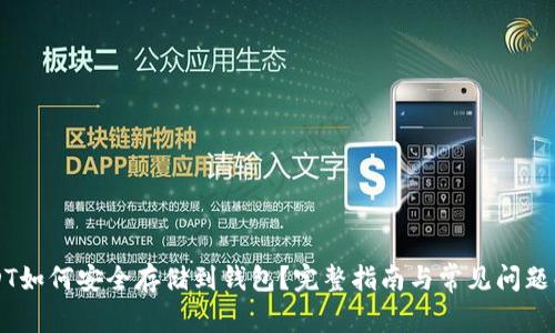 USDT如何安全存储到钱包？完整指南与常见问题解析