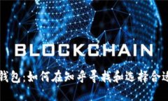 区块链钱包：如何在知乎寻找和选择合适的钱包