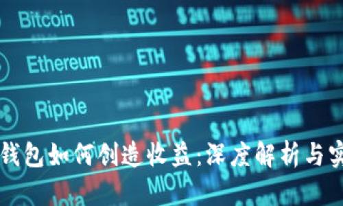 区块链钱包如何创造收益：深度解析与实用指南