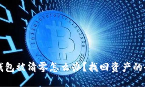 以太坊钱包被清零怎么办？找回资产的全面指南