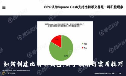 如何创建比特币钱包：新手指南与实用技巧