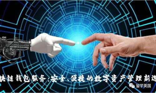 区块链钱包服务：安全、便捷的数字资产管理新选择