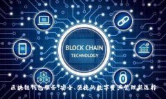 区块链钱包服务：安全、便捷的数字资产管理新