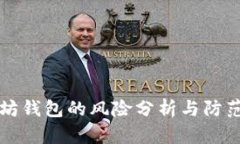 以太坊钱包的风险分析与
