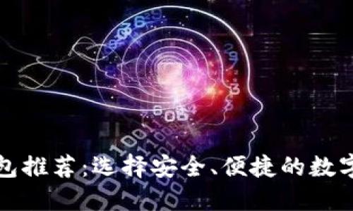权威区块链钱包推荐：选择安全、便捷的数字资产管理工具