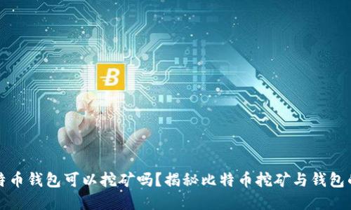: 比特币钱包可以挖矿吗？揭秘比特币挖矿与钱包的关系