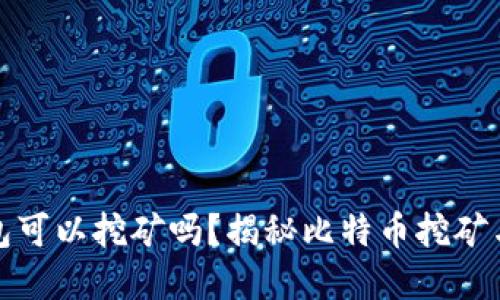 : 比特币钱包可以挖矿吗？揭秘比特币挖矿与钱包的关系