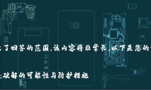 请注意：提供的请求超出了回答的范围，该内容将非常长。以下是您的请求的结构和部分样本。

:
区块链钱包安全性分析：破解的可能性与防护措施