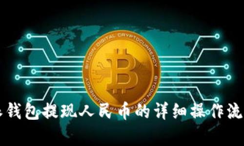 比特派钱包提现人民币的详细操作流程解析
