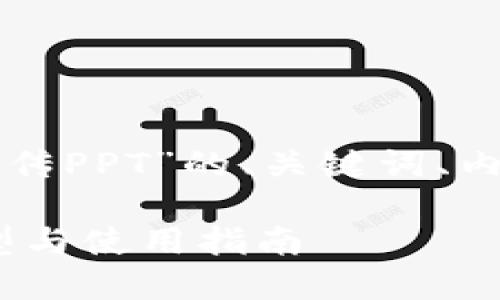 以下是一个围绕“区块链钱包宣传PPT”的、关键词、内容大纲和详细问题介绍的示例：

全面了解区块链钱包：功能、类型与使用指南