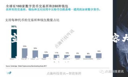 以下是一个围绕“区块链钱包宣传PPT”的、关键词、内容大纲和详细问题介绍的示例：

全面了解区块链钱包：功能、类型与使用指南