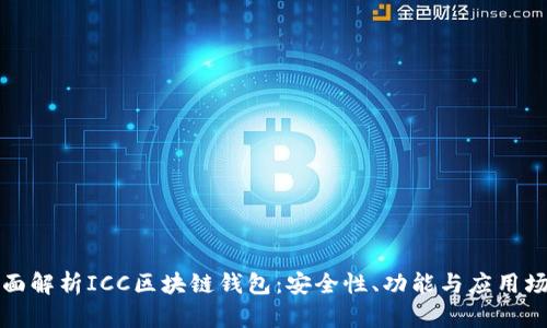 全面解析ICC区块链钱包：安全性、功能与应用场景