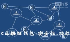 全面解析ICC区块链钱包：安全性、功能与应用场