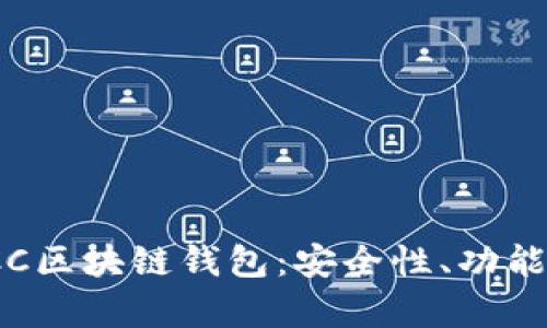 全面解析ICC区块链钱包：安全性、功能与应用场景