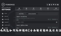 : 比特币钱包如何处理转账？全面解析转账流程与