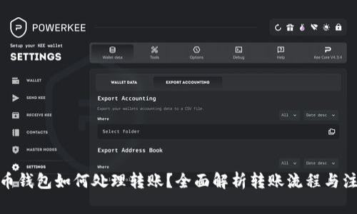 : 比特币钱包如何处理转账？全面解析转账流程与注意事项
