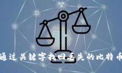 如何通过关键字找回丢失的比特币钱包