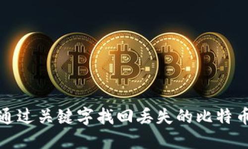 如何通过关键字找回丢失的比特币钱包