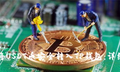如何将USDT币安全转入TP钱包：详细指南