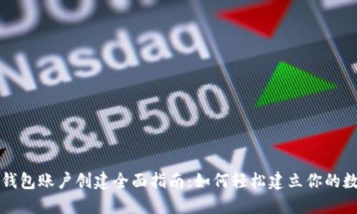 比特币钱包账户创建全面指南：如何轻松建立你的数字资产