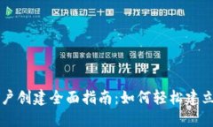 比特币钱包账户创建全面指南：如何轻松建立你