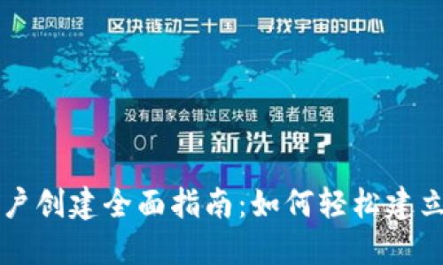 比特币钱包账户创建全面指南：如何轻松建立你的数字资产