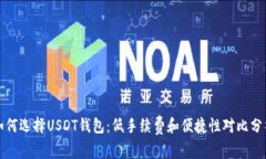 如何选择USDT钱包：低手续费和便捷性对比分析