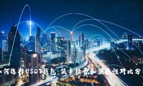 如何选择USDT钱包：低手续费和便捷性对比分析