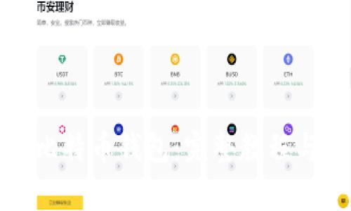 如何安全迁移比特币钱包：完整教程与常见问题解答
