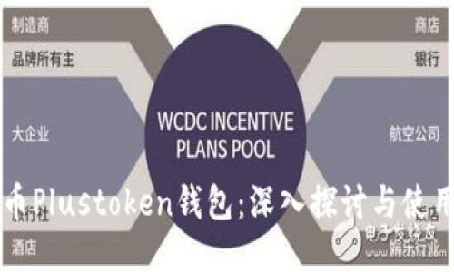 比特币Plustoken钱包：深入探讨与使用指南