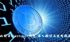 比特币Plustoken钱包：深入探讨与使用指南
