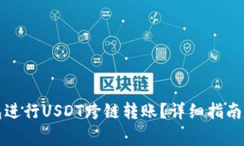 如何使用TP钱包进行USDT跨链转账？详细指南与常见问题解答