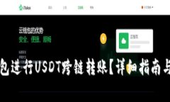 如何使用TP钱包进行USDT跨链转账？详细指南与常