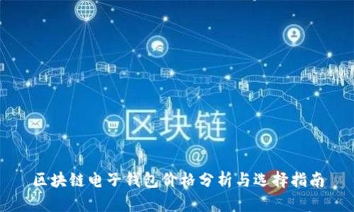 区块链电子钱包价格分析与选择指南