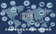 区块链电子钱包价格分析与选择指南