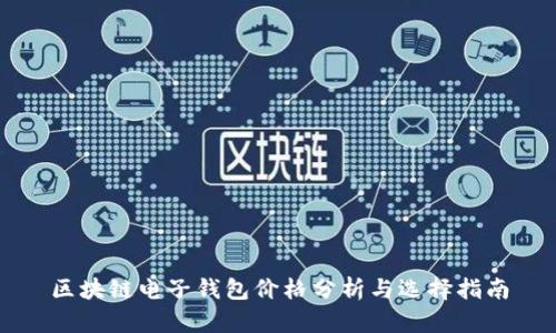 区块链电子钱包价格分析与选择指南