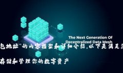 为您提供一个关于“门头沟的比特币钱包地址”