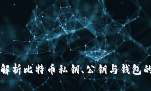 全面解析比特币私钥、公钥与钱包的关系