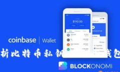 全面解析比特币私钥、公钥与钱包的关系