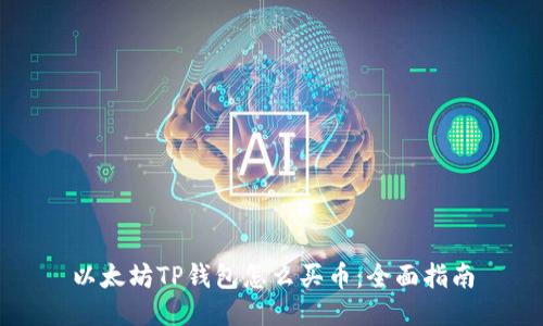 以太坊TP钱包怎么买币：全面指南