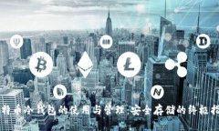 比特币冷钱包的使用与管