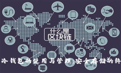比特币冷钱包的使用与管理：安全存储的终极指南