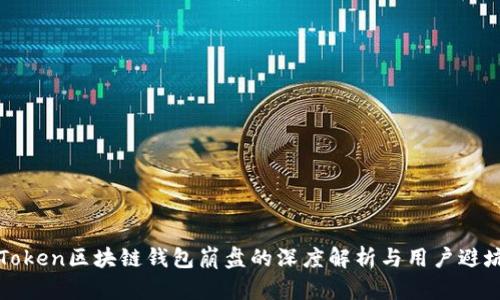 PlusToken区块链钱包崩盘的深度解析与用户避坑指南