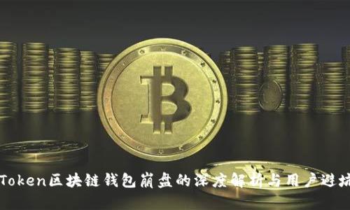 PlusToken区块链钱包崩盘的深度解析与用户避坑指南