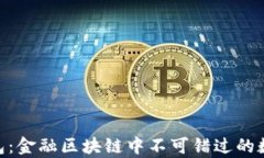全面解析EGG钱包：金融区块链中不可错过的数字