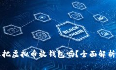 有必要把虚拟币放钱包吗？全面解析与建议