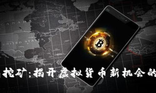 USDT钱包挖矿：揭开虚拟货币新机会的神秘面纱